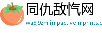 同仇敌忾网